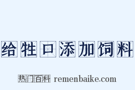 给牲口添加饲料是什么意思的图片